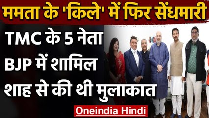 West Bengal Assembly Election 2021:TMC के 5 नेता BJP में शामिल,Amit Shah से मिले थे | वनइंडिया हिंदी