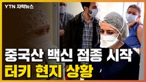 [자막뉴스] 중국산 코로나19 백신 접종 시작...터키 현지 상황 / YTN