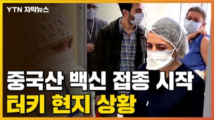 [자막뉴스] 중국산 코로나19 백신 접종 시작...터키 현지 상황 / YTN