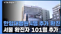 한양대 병원 4명 추가 확진...서울 '집단 감염' 여파 101명 추가 / YTN