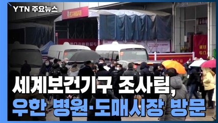 WHO 전문가팀, 우한 병원 방문...中, '조사 아닌 연구' 선긋기 / YTN