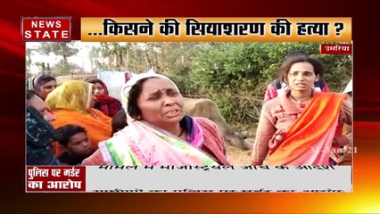 उमरिया: पेड़ से लटका मिला शख्स का शव, पुलिस पर मर्डर का आरोप