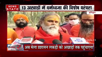 Kumbh Mela 2021: धर्मध्वजा के लिए चुनीं गई विशेष लकड़ियां, 13 अखाड़ों में धर्मध्वजा की है विशेष परंपरा