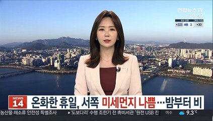 [날씨] 온화한 휴일, 서쪽 미세먼지 나쁨…밤부터 비