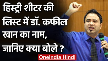 Dr Kafeel Khan का नाम History Sheeter की लिस्ट में Top 10 में , जानिए क्यों ? | वनइंडिया हिंदी