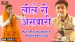बाबा रामदेवजी भजन 2021 - लीले री असवारी - Ramdevji New Bhajan (HD) -Rajasthani New Bhajan 2021 (Live) - Marwadi Songs