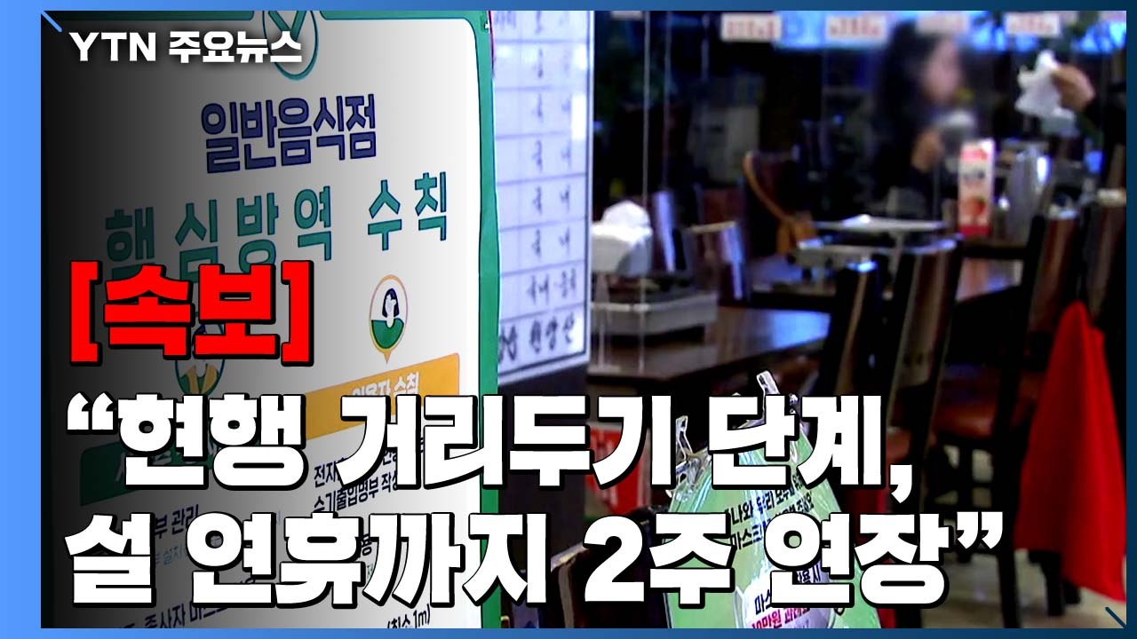 [속보] 정 총리 "현행 거리두기 단계, 설 연휴까지 2주 연장" / YTN