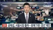 금태섭, 서울시장 출마…安에 '1대1 경선' 제안