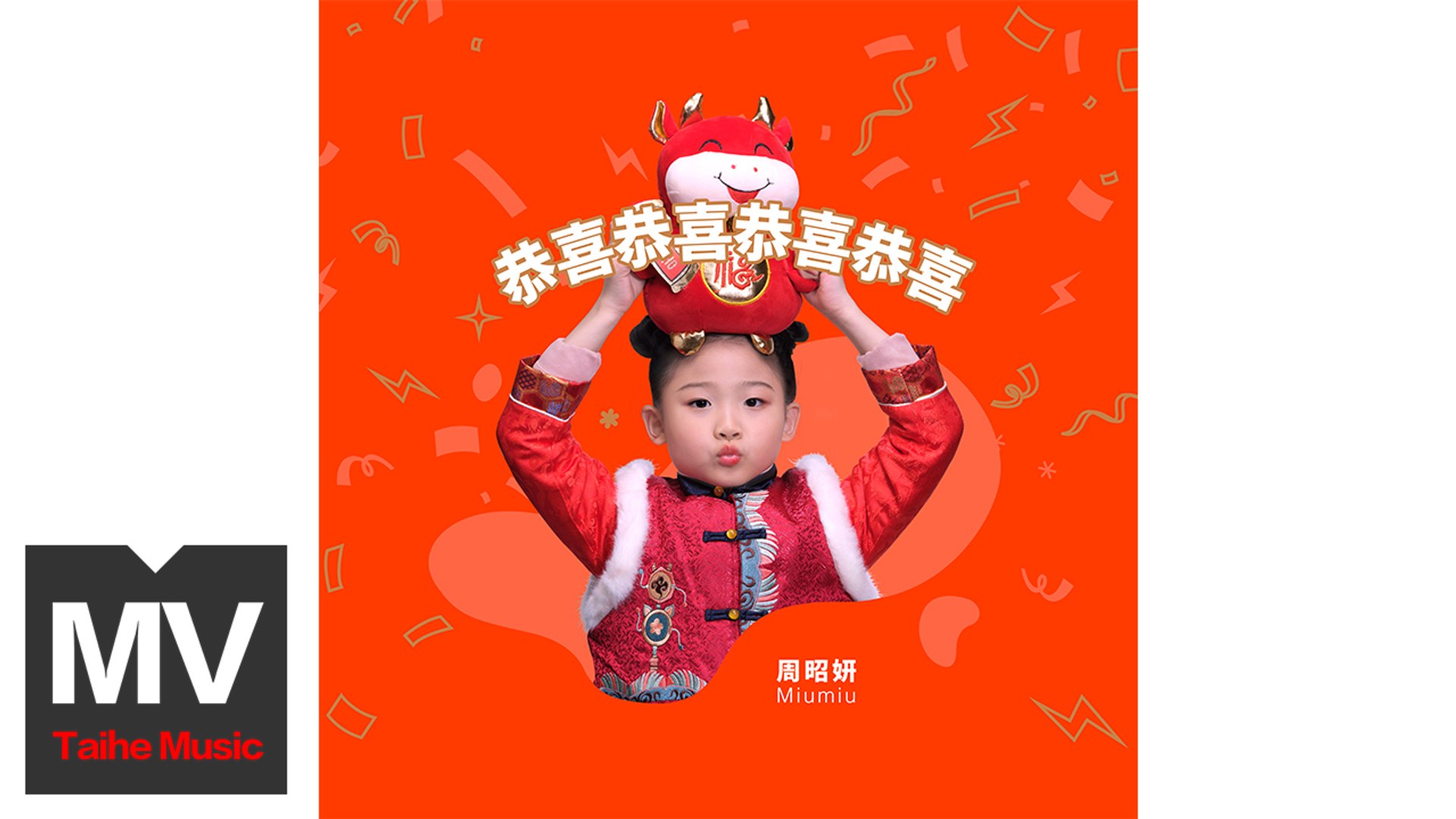 周昭妍（Miumiu）【恭喜恭喜恭喜恭喜】HD 高清官方完整版 MV