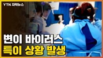 [자막뉴스] 완치자가 변이 바이러스에...코로나19 종결 시기 '암울한 전망' / YTN
