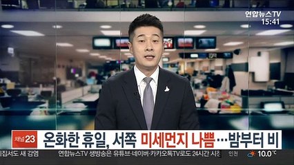 [날씨] 온화한 휴일, 서쪽 미세먼지 나쁨…밤부터 비
