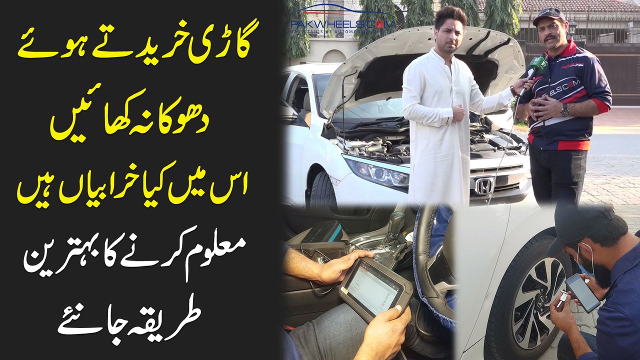 Gari khareedtay hoye dhoka na khayei, ismei kia kharabia hain? Maloom karnay ka behtreen tareeqa janiye