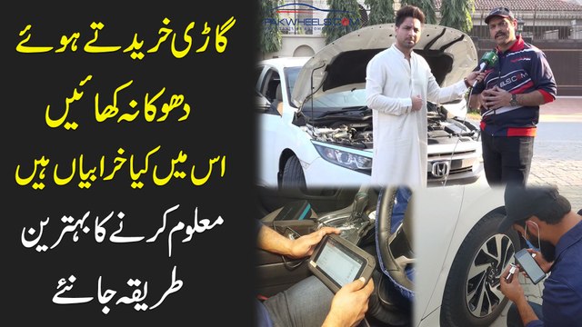 Gari khareedtay hoye dhoka na khayei, ismei kia kharabia hain? Maloom karnay ka behtreen tareeqa janiye