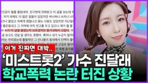 ‘미스트롯2’ 가수 진달래, 학폭 논란 터진 상황