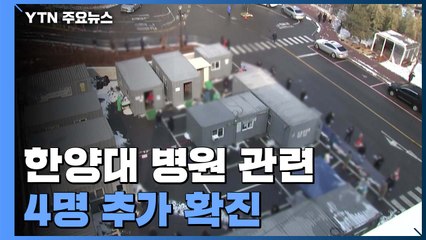 한양대 병원 4명 추가 확진...국내 발생 3명 중 2명은 수도권 / YTN