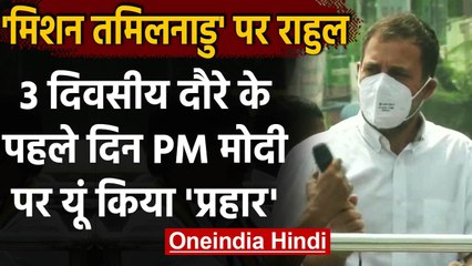 Rahul Gandhi तीन दिवसीय तमिलनाडु दौरे पर,बोले- मोदी सरकार के खिलाफ मिलकर लड़ेंगे | वनइंडिया हिंदी