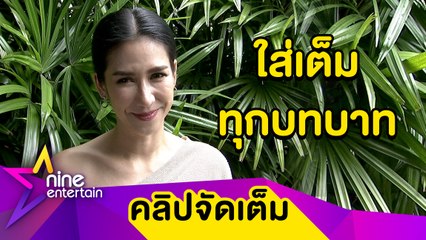 “ป็อก” ย้ำไม่เคยเกี่ยงบทละคร พร้อมท้าทายทุกรูปแบบ (คลิปจัดเต็ม)