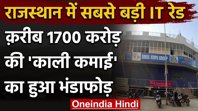 Income Tax Raid: Rajasthan के इतिहास की सबसे बड़ी रेड, तहखाने में अरबों की संपत्ति | वनइंडिया हिंदी