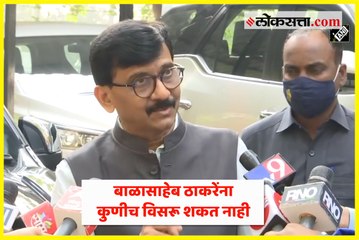 बाळासाहेब ठाकरेंना कुणीच विसरू शकत नाही - संजय राऊत