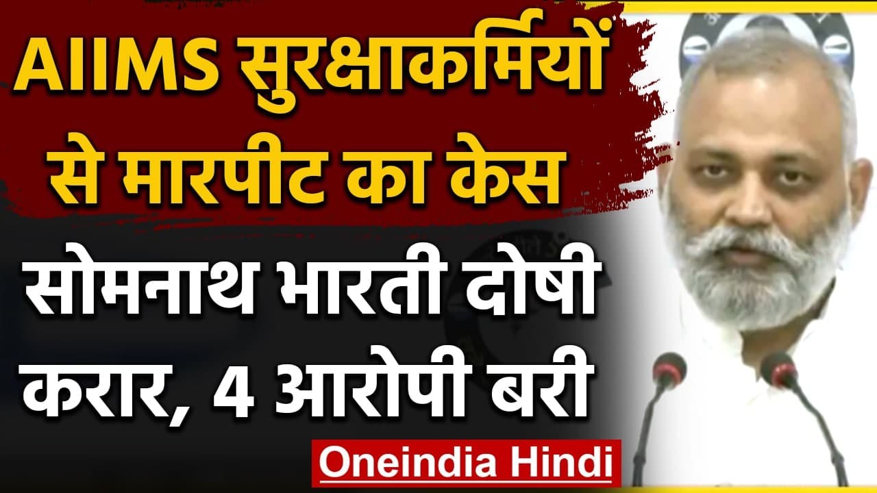 Delhi : AIIMS सुरक्षाकर्मी से मारपीट मामले, AAP MLA Somnath Bharti दोषी करार,4 बरी | वनइंडिया हिंदी