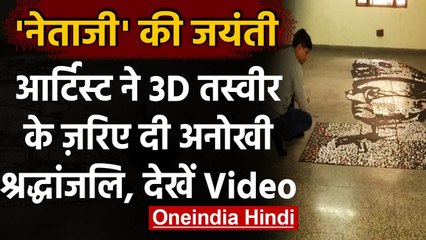 Subhash Chandra Bose Jayanti: Chandigarh के कलाकार ने 'Netaji' को दिया Tribute । वनइंडिया हिंदी