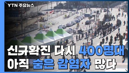 신규 확진 다시 400명대..."아직 '숨은 감염자' 많다" / YTN