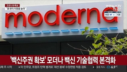 정부 '백신주권 확보' 모더나 백신 기술협력 본격화