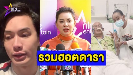 รวมฮอต : ช็อก! “ดีเจมะตูม” ประกาศติดเชื้อโควิด – 19