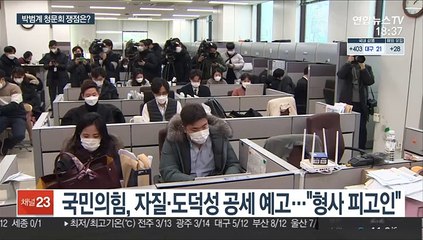 박범계, 25일 인사청문회…재산·검찰개혁 등 쟁점