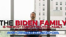 【日本語字幕】バイデン一家はアメリカ史上最も腐敗した政治家一族です。