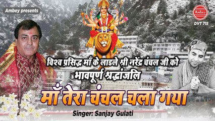 तेरा चंचल चला गया | Tribute To Narendra Chanchal | श्रद्धांजलि | Mata Ki Bhente | Sanjay Gulati