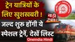 Indian Railway: रेलवे ने दी यात्रियों को सौगात, जल्द शुरू होंगी स्पेशल ट्रेन | वनइंडिया हिंदी