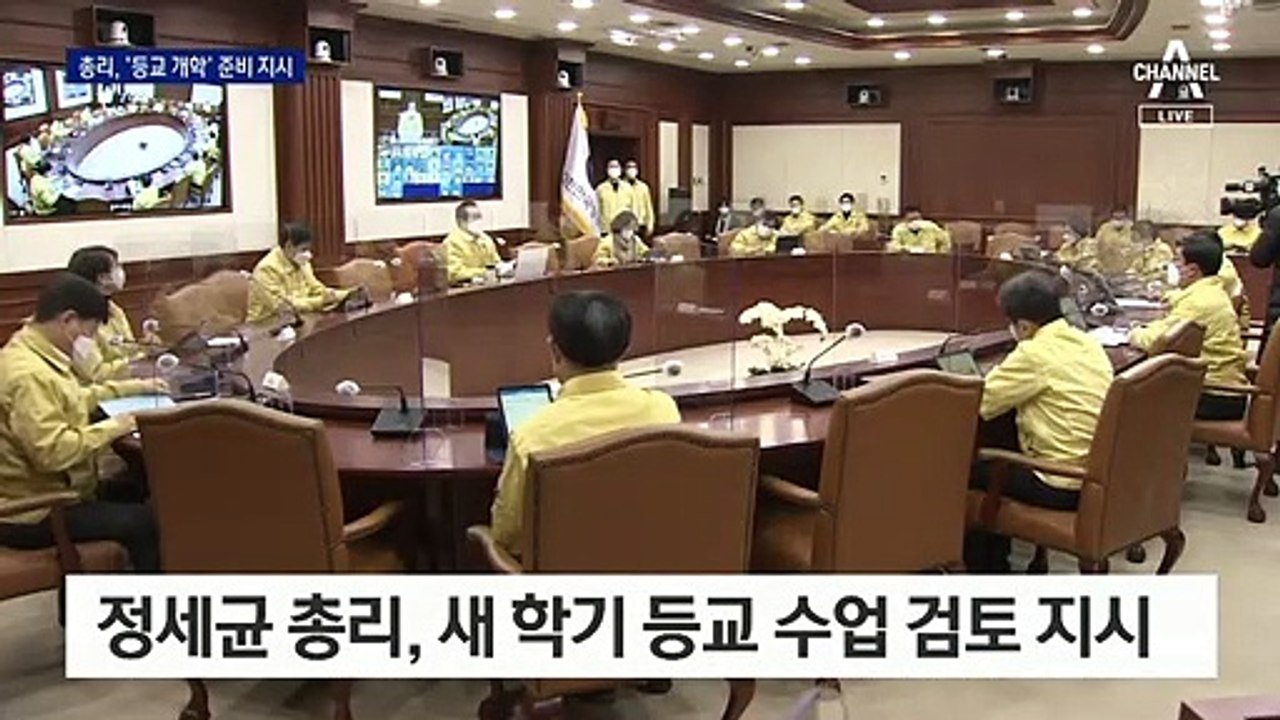 정세균 “학교는 감염 위험이 낮다”…‘등교 개학’ 준비 착수