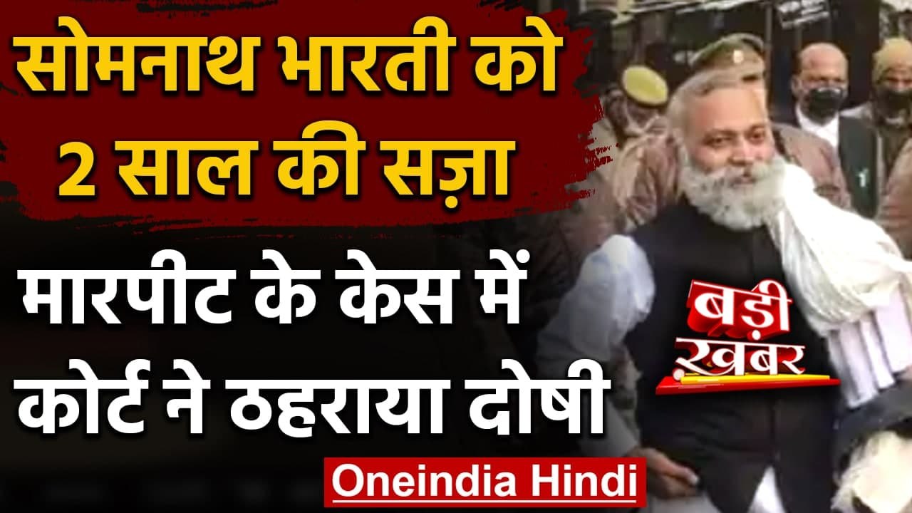 AIIMS सुरक्षाकर्मी से मारपीट केस,Somnath Bharti  को 2 साल की सजा,बाद में मिली जमानत | वनइंडिया हिंदी
