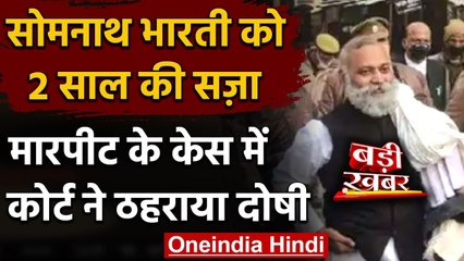 AIIMS सुरक्षाकर्मी से मारपीट केस,Somnath Bharti  को 2 साल की सजा,बाद में मिली जमानत | वनइंडिया हिंदी