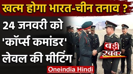 India-China के बीच बातचीत को लेकर गतिरोध खत्म, Corps Commander स्तर की होगी बैठक | वनइंडिया हिंदी