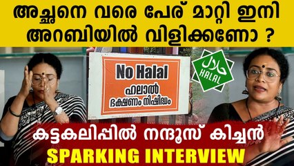 മുസ്ലിങ്ങളോട് Nandus Kitchen.. ഗൾഫിലെ കാശുവെച്ച് ഇങ്ങോട്ട്  ഉണ്ടാക്കാൻ വരണ്ട | Oneindia Malayalam