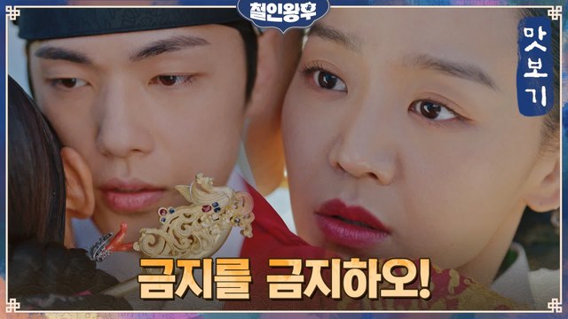 [14화 예고] 신혜선, 중전패치 완벽 장착한 김정현에 심쿵!