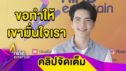 “นิว” ขอเวลาทำตัวเองให้พร้อม ก่อนวางแผนแต่ง “นาว” (คลิปจัดเต็ม)