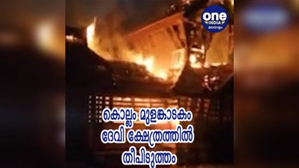 കൊല്ലം മുളങ്കാടകം ദേവി ക്ഷേത്രത്തിൽ തീപിടുത്തം
