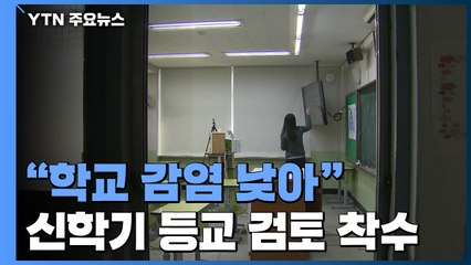"학교 감염 낮아"...신학기 등교 검토 착수 / YTN