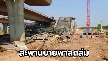 ทางด่วนบายพาสต่างระดับโคกสูง โคราช ถล่มขณะก่อสร้าง คนงานเจ็บนับสิบ