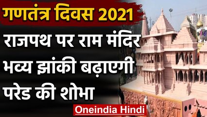 Republic Day 2021: RepublicDayParade में दिखाई जाएगी Ayodhya के Ram Mandir की झांकी । वनइंडिया हिंदी