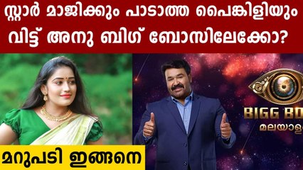 അനുക്കുട്ടി ബിഗ് ബോസിലേക്കോ ? | FilmiBeat Malayalam