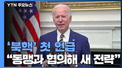 백악관 "북핵은 심각한 위협, 동맹과 협의하는 새 전략 짤 것" / YTN