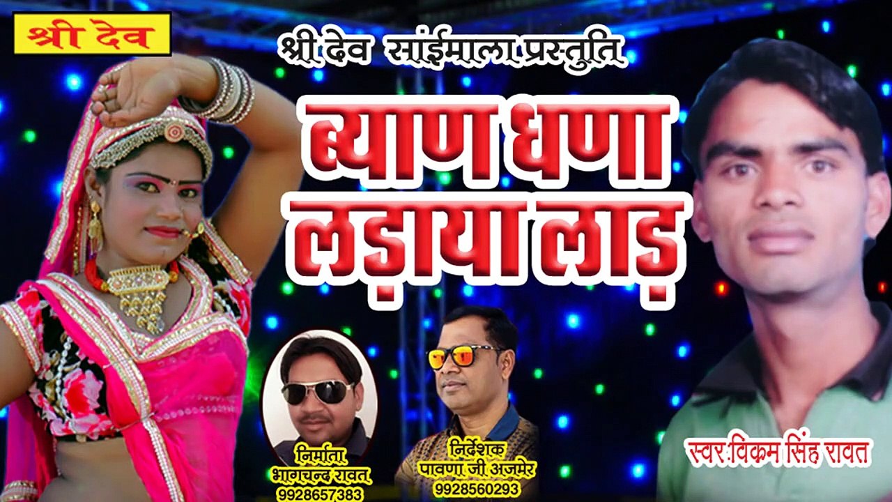 Rajasthani Dj Song 2021 | Byan Ghana Ladaya Lad | Vikram Singh Rawat | Mewadi Brothers | New Dj Song | Marwadi Song - DJ MIX Gana