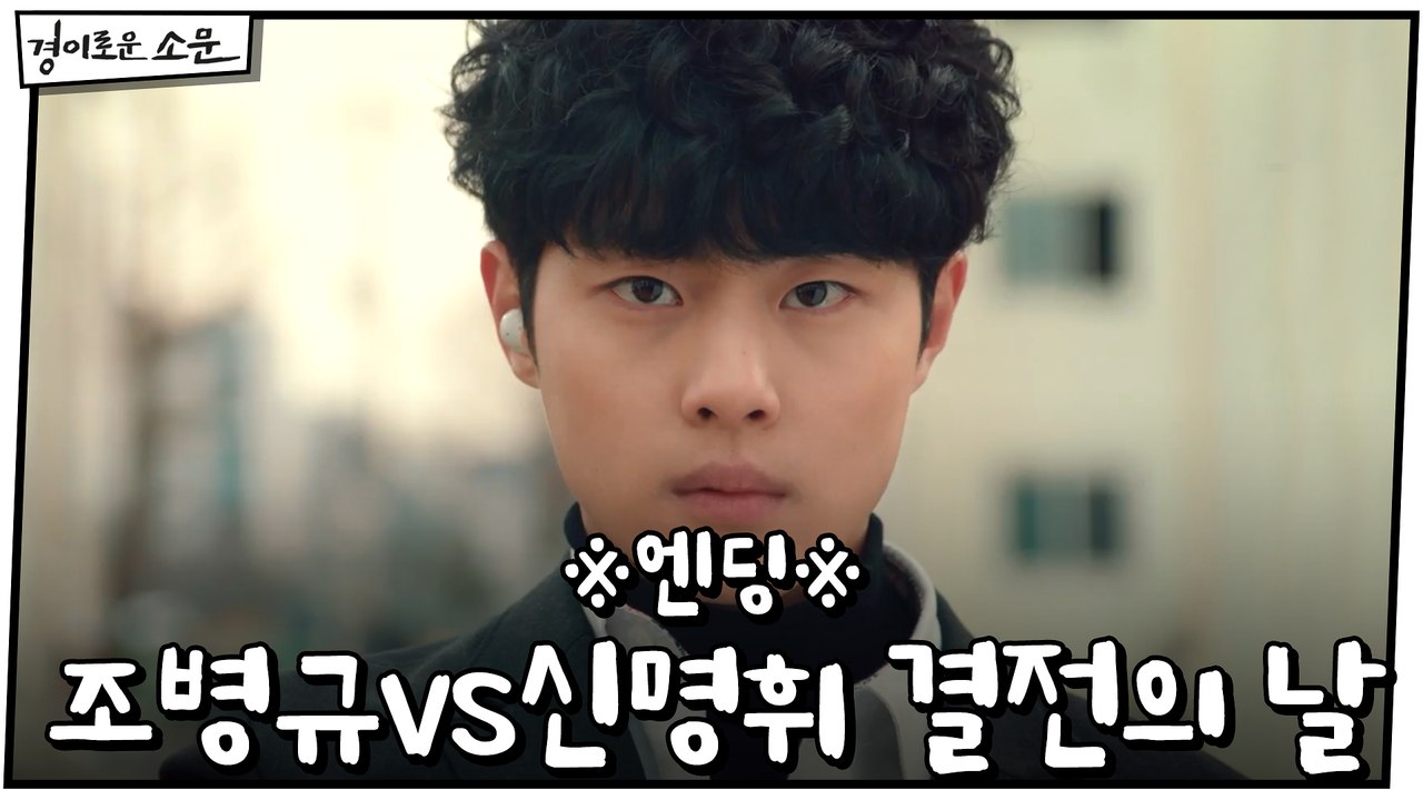 ※엔딩※ 조병규vs신명휘 결전의 날  "오늘은 꼭 만나요 엄마 아빠"