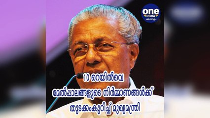 10 റെയിൽവെ മേൽപ്പാലങ്ങളുടെ നിർമ്മാണങ്ങൾക്ക് തുടക്കംകുറിച്ച് മുഖ്യമന്ത്രി