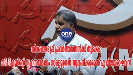 സിപിഎമ്മിന്റെ ഗൃഹസമ്പര്‍ക്കം നാളെമുതല്‍ ആരംഭിക്കുമെന്ന് എ വിജയരാഘവന്‍