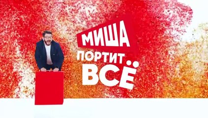 Миша портит всё (2 сезон, 4 серия) (2020) комедия смотреть онлайн